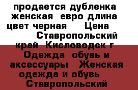 продается дубленка. женская. евро длина. цвет черная.  › Цена ­ 12 700 - Ставропольский край, Кисловодск г. Одежда, обувь и аксессуары » Женская одежда и обувь   . Ставропольский край